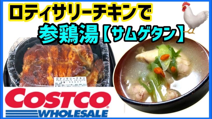 【コストコ】 テレビで話題コストコのロティサリーチキンを使った参鶏湯をアレンジしながら簡単料理 | 驚くほど美味しいコストコ商品を使ったアレンジレシピ