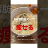 脂肪燃焼スープより痩せるデトックススープ ダイエットレシピ　Japanese food.