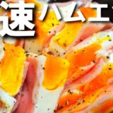 最速ハムエッグ【フライパンより美味くて早い！レンジにでジューシーに仕上げます！卵とハムだけ】