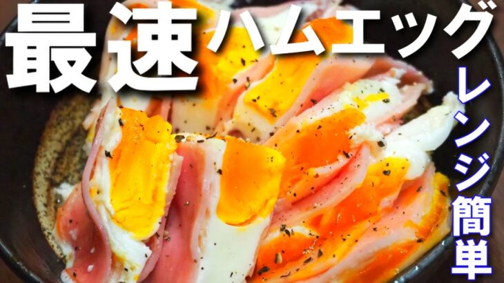 最速ハムエッグ【フライパンより美味くて早い！レンジにでジューシーに仕上げます！卵とハムだけ】