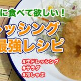 【生ドレッシング最強レシピ】みんなに食べて欲しい！！有名店のドレッシングがお醤油で簡単に作れた！【簡単レシピ】