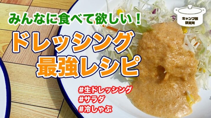 【生ドレッシング最強レシピ】みんなに食べて欲しい！！有名店のドレッシングがお醤油で簡単に作れた！【簡単レシピ】