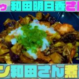 【和田明日香さん料理レシピ】「チキン和田さん煮」を作ってみた【家事ヤロウ】かあさん煮