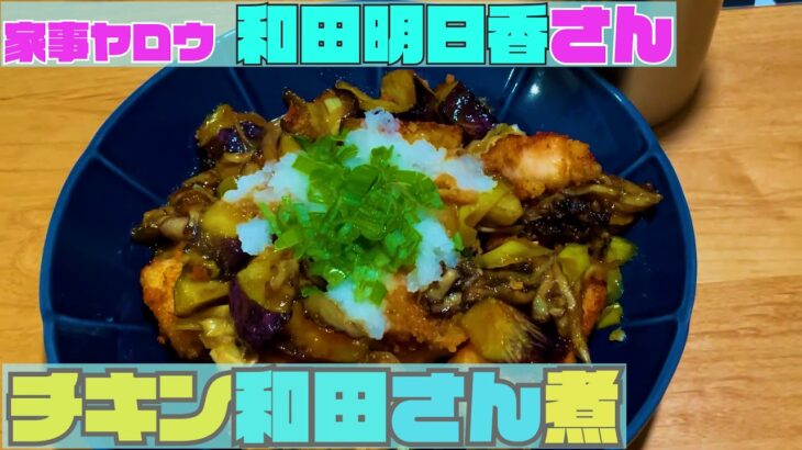 【和田明日香さん料理レシピ】「チキン和田さん煮」を作ってみた【家事ヤロウ】かあさん煮