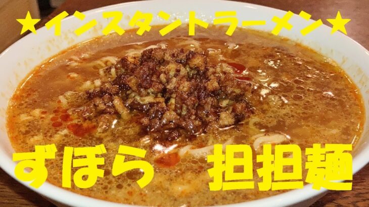 ずぼら【担担麺】作り方★４０円インスタントラーメンで