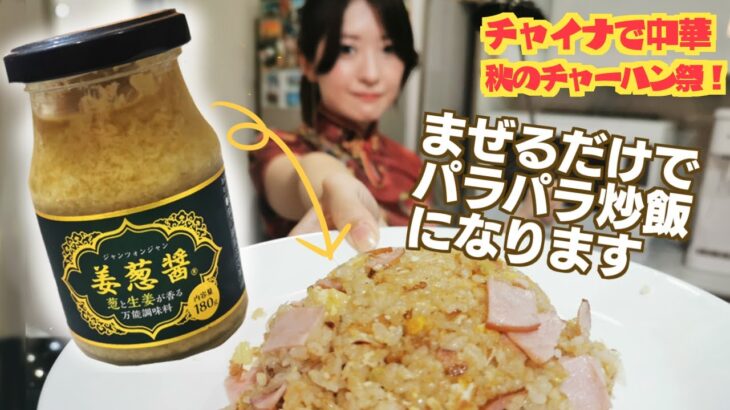 家事ヤロウ【姜葱醤チャーハン】チャイナドレスで作った!