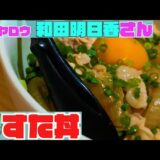 【和田明日香さん料理レシピ】「秒すた丼」を作ってみた【家事ヤロウ】