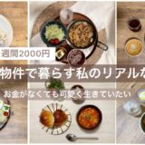 【vlog】低収入 | 一人暮らしの食事 🥒1週間2000円で乗り切る | #日常生活 #vlog #社会人