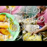 インドの人気店の激うまコロッケパンの作り方 / famous wadapav