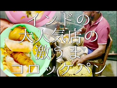 インドの人気店の激うまコロッケパンの作り方 / famous wadapav