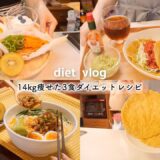 Eng【diet vlog】ダイエットレシピ📝食べないダイエットはやめた、ゆるdiet料理vlog｜オートミールタコス🌮｜豆腐坦々麺🍜｜【60→46kg】