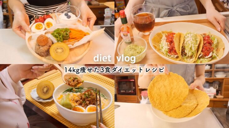 Eng【diet vlog】ダイエットレシピ📝食べないダイエットはやめた、ゆるdiet料理vlog｜オートミールタコス🌮｜豆腐坦々麺🍜｜【60→46kg】