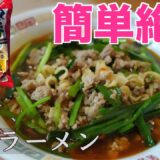 【サッポロ一番醤油ラーメン】やっぱり一番！台湾らーめんが美味すぎる