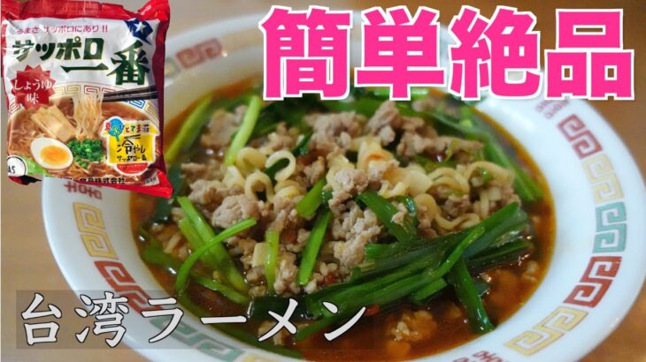 【サッポロ一番醤油ラーメン】やっぱり一番！台湾らーめんが美味すぎる