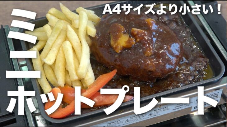 【ホットプレート】ぼっち飯がたのしくなる！ミニ卓上プレート！