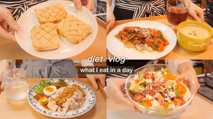 ENG【diet vlog】ダイエットレシピ📝食べないダイエットは卒業した🌸料理vlog｜米粉メロンパントースト🍞｜グルテンフリー🌿｜what I eat in a day｜【60→46kg】