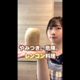 レンコンのとんでもなく美味しい食べ方。#shorts