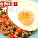 タイの定番料理♪ガパオライス #Shorts