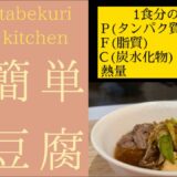 【ダイエットレシピ】超簡単肉豆腐