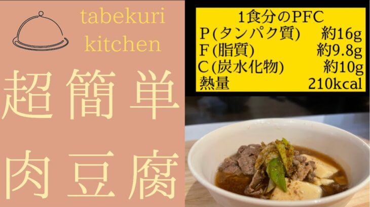 【ダイエットレシピ】超簡単肉豆腐