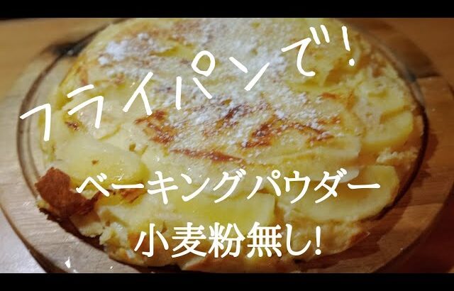 【ダイエットレシピ】オートミールのりんごカスタードケーキ！【ヘルシー/低糖質/簡単スイーツ/太らないお菓子】フライパンで作る絶品オートミールカスタードアップルケーキ！Oats apple cake