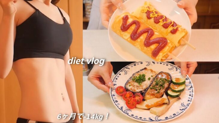 ENG【-14kg】ダイエットレシピ🍱美味しく食べて痩せる料理vlog｜ワクチン接種💉副反応｜what I eat in a day｜【diet vlog】