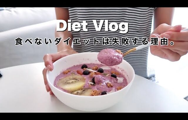 【太らない習慣】1日の食事&ダイエットレシピ |オートミール、スムージーボウルなど🥣| 同棲Vlog