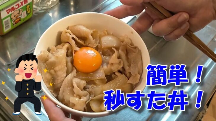 【家事ヤロウ】で紹介された秒すた丼を作ってみた