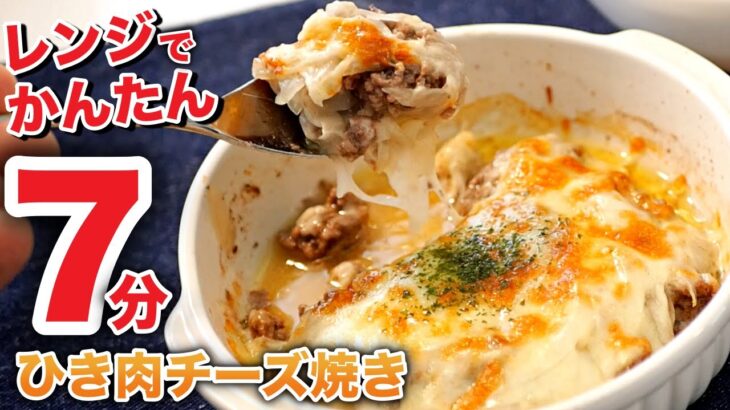 超簡単！旨すぎて何度も作ってしまう。ひき肉のチーズ焼きの作り方