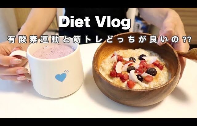 【太らない習慣】1日の食事&ダイエットレシピ |ベイクドオートミールなど！| 同棲Vlog