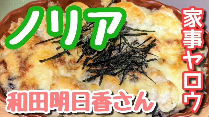 【家事ヤロウ/和田さん/みつお飯】海苔ホワイトソースドリアを旦那が作ってみた！