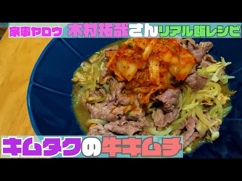 【木村拓哉さんのリアル飯レシピ】「キムタク牛キムチ」を作ってみた。【家事ヤロウ】