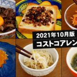 【コストコ】アレンジ料理集—2021年10月版—