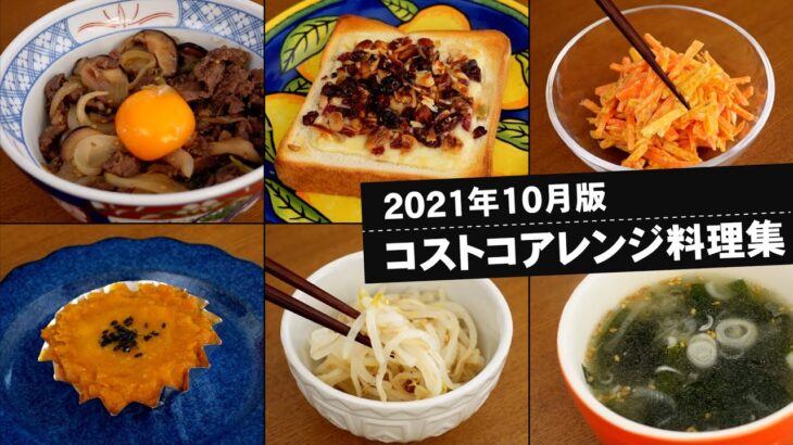 【コストコ】アレンジ料理集—2021年10月版—