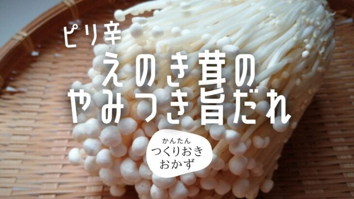 【簡単レシピ】えのき茸のやみつき旨だれ♪レンジでつくる時短料理