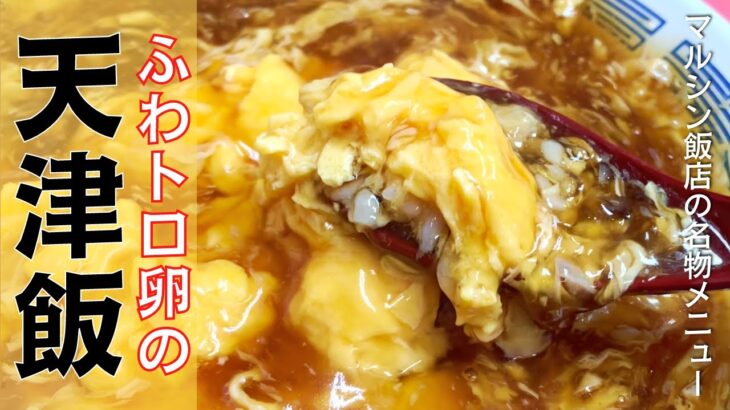 ふわとろ玉子『天津飯』の作り方！京都の行列中華料理店「マルシン飯店」の看板メニュー| キョウトピ