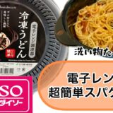 【ダイソー購入品】レンジで超簡単スパゲティの作り方♪