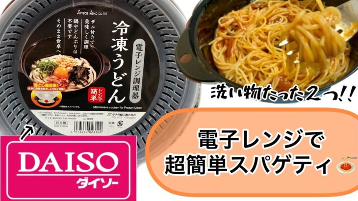 【ダイソー購入品】レンジで超簡単スパゲティの作り方♪