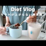 【太らない習慣】1日の食事&ダイエットレシピ | おから蒸しパンなど！| 同棲Vlog