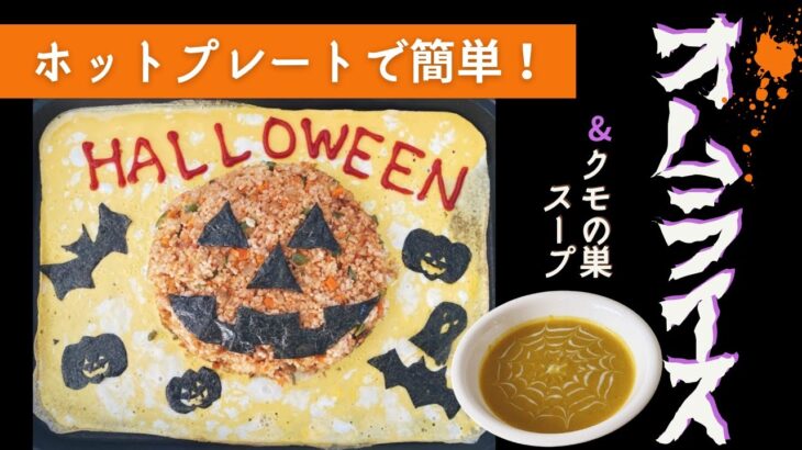 ハロウィンレシピ🎃ホットプレートで簡単！オムライスの作り方