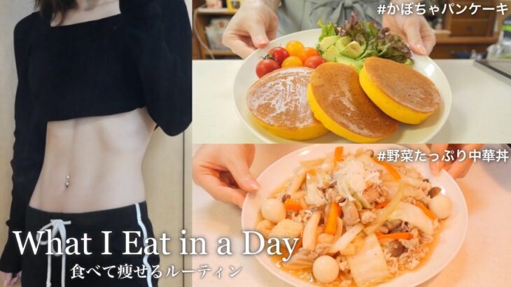 ENG）【-14kg】太らないために、控えている食べ物｜ダイエットレシピ📝｜かぼちゃパンケーキ🎃｜WHAT I EAT IN A DAY TO LOSE WEIGHT AND BE HEALTHY