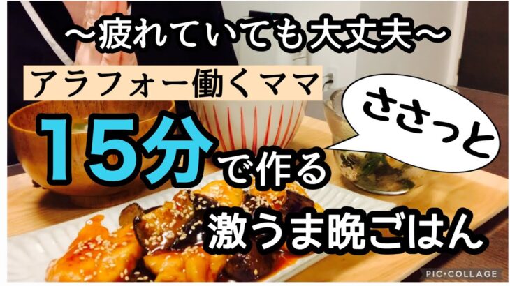 【フルタイム勤務から帰宅後に作るおいしい時短レシピ】時間がなくても大丈夫/ちゃんとごはんは作れます/ワーママ料理/小学生ママ