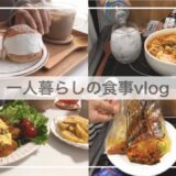 一人暮らしvlog🥯🍜/ワクチン接種して自炊する日常/新しい食器/チキン南蛮、マリトッツォ、じゃがバター、コンソメポテト、キムチうどん