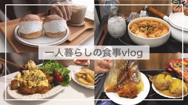 一人暮らしvlog🥯🍜/ワクチン接種して自炊する日常/新しい食器/チキン南蛮、マリトッツォ、じゃがバター、コンソメポテト、キムチうどん