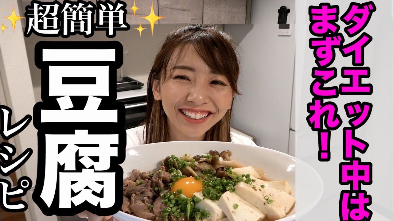 【神レシピ３品】ダイエット中１０分で作れる豆腐レシピ３つ！洗い物も極力少なく!!