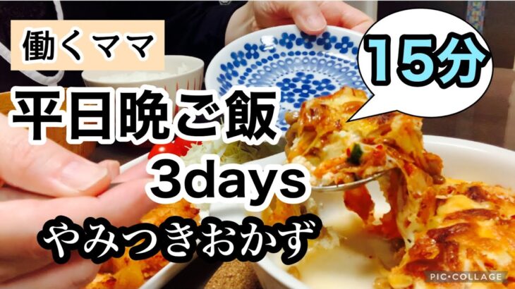 【アラフォー主婦の時短晩ごはん】簡単でおいしいレシピ/疲れた日は楽ちんメニュー/子供が喜ぶメニュー/小学生ママ