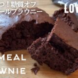 【ダイエット】材料３つ！糖質オフ！オートミールブラウニー作り方【世にもおいしいチョコブラウニー】再現レシピ　low carb & gluten free Oatmeal Brownie