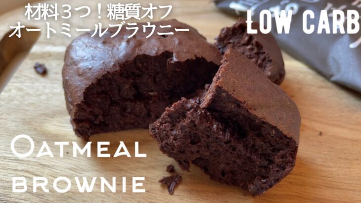 【ダイエット】材料３つ！糖質オフ！オートミールブラウニー作り方【世にもおいしいチョコブラウニー】再現レシピ　low carb & gluten free Oatmeal Brownie