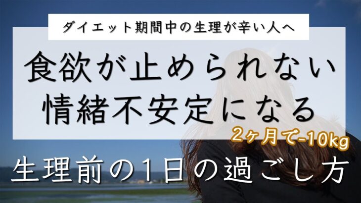 【ダイエット】生理前に暴食・情緒不安定にならないための1日の食事と過ごし方 / PMS / ダイエットレシピ /食事ルーティン