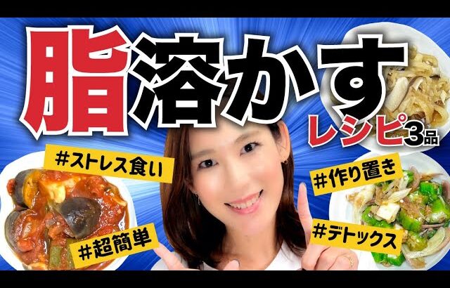 【神レシピ】カラダの脂は食べて流す！ダイエットにはコレ！簡単レシピ３つ｜東洋医学ダイエット